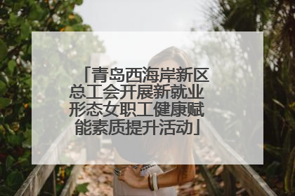 青岛西海岸新区总工会开展新就业形态女职工健康赋能素质提升活动