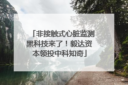 非接触式心脏监测黑科技来了！毅达资本领投中科知奇