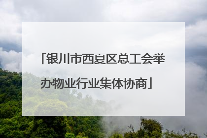 银川市西夏区总工会举办物业行业集体协商