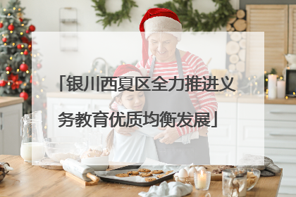 银川西夏区全力推进义务教育优质均衡发展