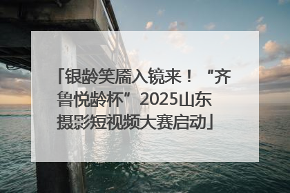 银龄笑靥入镜来！“齐鲁悦龄杯”2025山东摄影短视频大赛启动