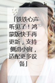 铁铁心声听见了！鸿蒙版快手再更新，支持侧滑小窗，适配更多设备