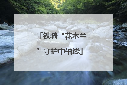铁骑“花木兰”守护中轴线