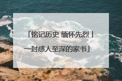 铭记历史 缅怀先烈丨一封感人至深的家书
