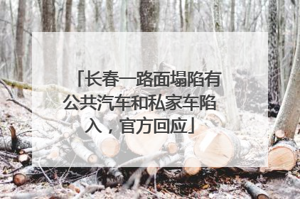 长春一路面塌陷有公共汽车和私家车陷入，官方回应