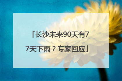 长沙未来90天有77天下雨？专家回应