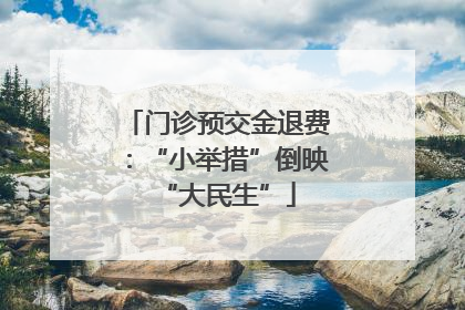 门诊预交金退费：“小举措”倒映“大民生”