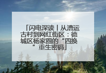 闪电深读丨从漕运古村到网红街区：德城区杨家圈的“四换”重生密码