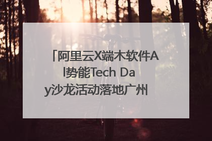 阿里云X端木软件Al势能Tech Day沙龙活动落地广州 邀您共启AI势能