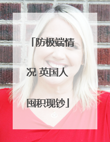 防极端情况 英国人囤积现钞