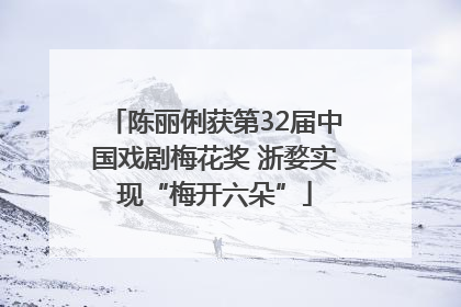 陈丽俐获第32届中国戏剧梅花奖 浙婺实现“梅开六朵”