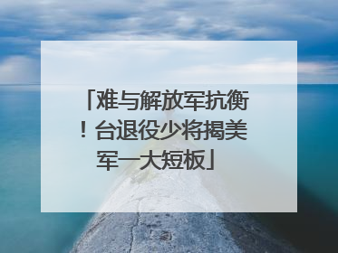 难与解放军抗衡！台退役少将揭美军一大短板