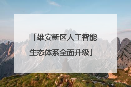 雄安新区人工智能生态体系全面升级