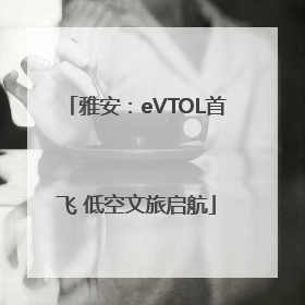雅安：eVTOL首飞 低空文旅启航