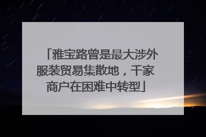 雅宝路曾是最大涉外服装贸易集散地，千家商户在困难中转型