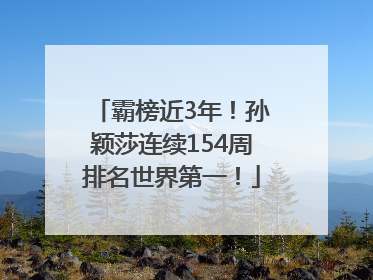 霸榜近3年！孙颖莎连续154周排名世界第一！