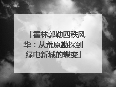霍林郭勒四秩风华：从荒原勘探到绿电新城的蝶变