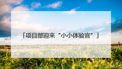项目部迎来“小小体验官”