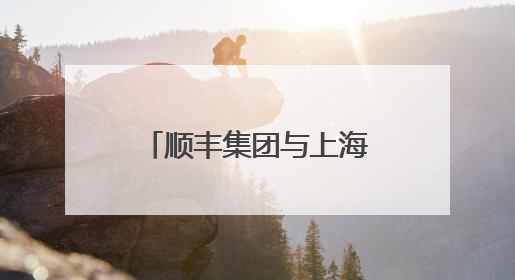 顺丰集团与上海迪士尼度假区宣布数年战略联盟