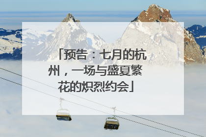 预告：七月的杭州，一场与盛夏繁花的炽烈约会
