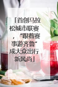 首创马拉松城市联赛，“跟着赛事游齐鲁”成大众出行新风尚