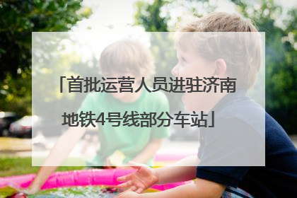 首批运营人员进驻济南地铁4号线部分车站