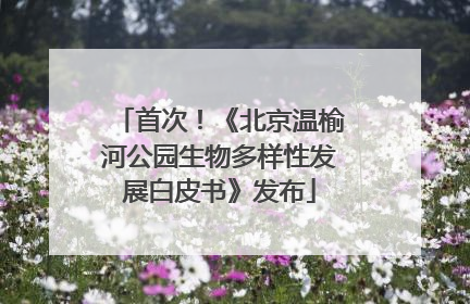 首次！《北京温榆河公园生物多样性发展白皮书》发布