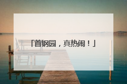 首钢园，真热闹！