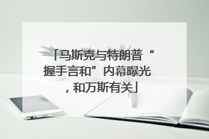马斯克与特朗普“握手言和”内幕曝光，和万斯有关