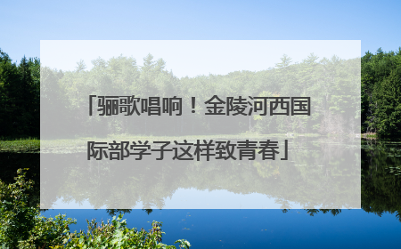 骊歌唱响！金陵河西国际部学子这样致青春