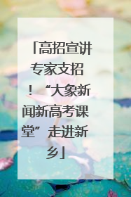 高招宣讲 专家支招！“大象新闻新高考课堂”走进新乡