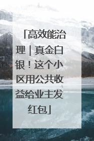 高效能治理｜真金白银！这个小区用公共收益给业主发红包