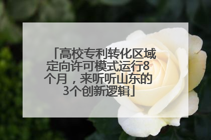 高校专利转化区域定向许可模式运行8个月，来听听山东的3个创新逻辑