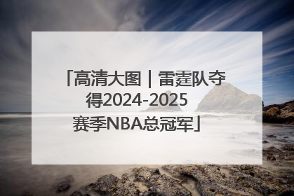 高清大图｜雷霆队夺得2024-2025赛季NBA总冠军