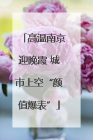 高温南京迎晚霞 城市上空“颜值爆表”