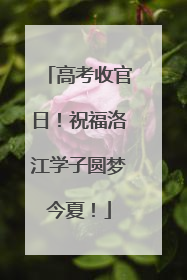 高考收官日！祝福洛江学子圆梦今夏！