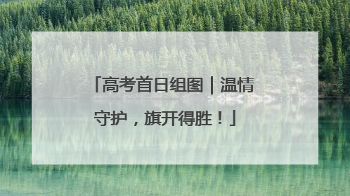 高考首日组图｜温情守护，旗开得胜！