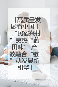 高质量发展看中国丨“民宿兴村”烹热“蓝田味” 产教融合“链”动发展新引擎