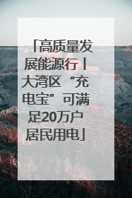 高质量发展能源行丨大湾区“充电宝”可满足20万户居民用电