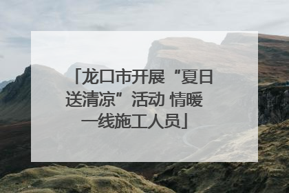 龙口市开展“夏日送清凉”活动 情暖一线施工人员