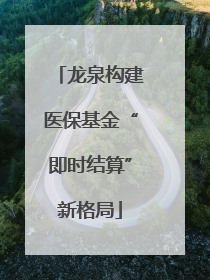 龙泉构建医保基金“即时结算”新格局