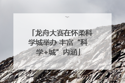 龙舟大赛在怀柔科学城举办 丰富“科学+城”内涵