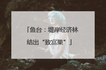鱼台：堤岸经济林结出“致富果”