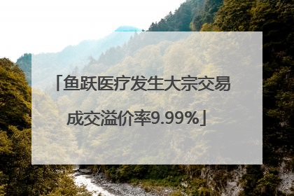 鱼跃医疗发生大宗交易 成交溢价率9.99%