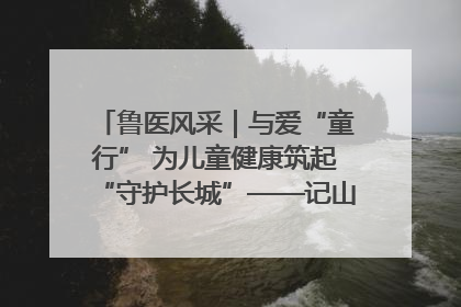 鲁医风采｜与爱“童行” 为儿童健康筑起“守护长城”——记山东省立第三医院儿科主任、主任医师马燕