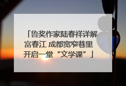 鲁奖作家陆春祥详解富春江 成都宽窄巷里开启一堂“文学课”