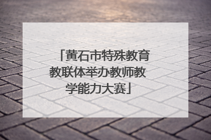 黄石市特殊教育教联体举办教师教学能力大赛