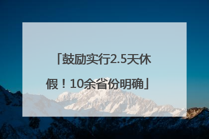 鼓励实行2.5天休假！10余省份明确