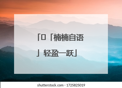 ﻿「楠楠自语」轻盈一跃
