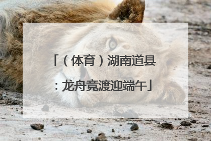 （体育）湖南道县：龙舟竞渡迎端午
